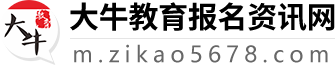 大牛教育报名资讯网