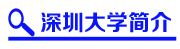 深圳大学专升本简介