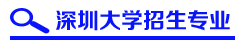 深圳大学专升本