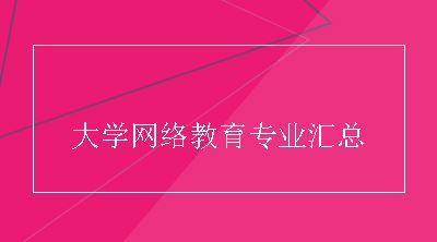 大学网络教育专业汇总