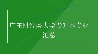 广东财经类大学专升本专业汇总