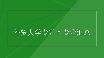 外贸大学专升本专业汇总