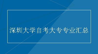 深圳大学自考大专专业汇总