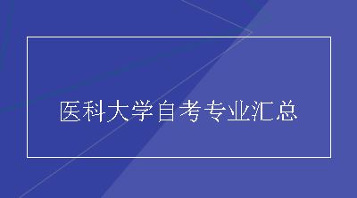 医科大学自考专业汇总