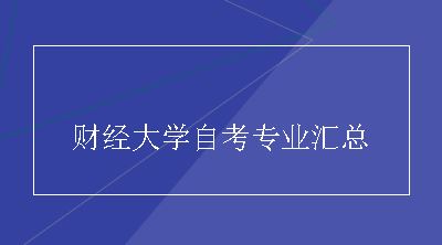 财经大学自考专业汇总