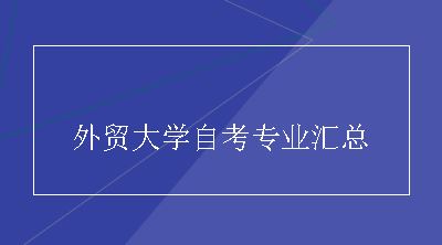 外贸大学自考专业汇总