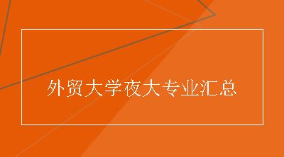 外贸大学夜大专业汇总