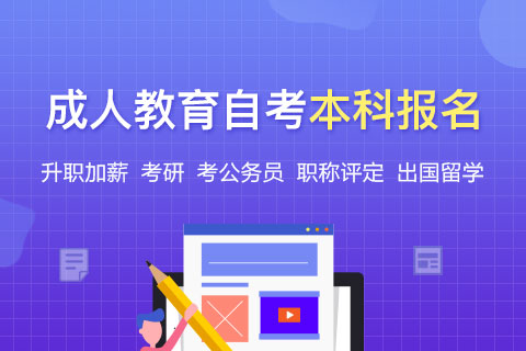 自考专升本报名条件