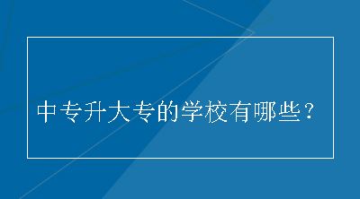 中专升大专的学校有哪些？