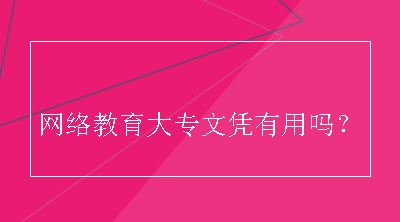 网络教育大专文凭有用吗？