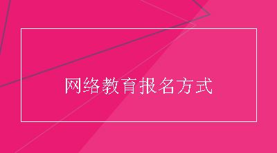 网络教育报名方式