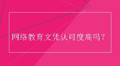 网络教育文凭认可度高吗？