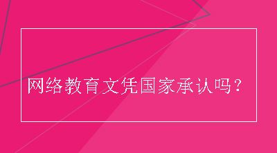 网络教育文凭国家承认吗？