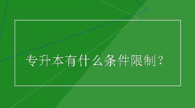 专升本有什么条件限制？