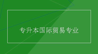 专升本国际贸易专业