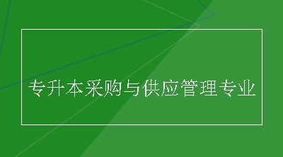 专升本采购与供应管理专业