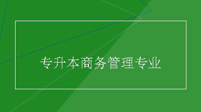 专升本商务管理专业