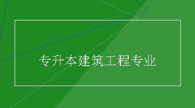 专升本建筑工程专业