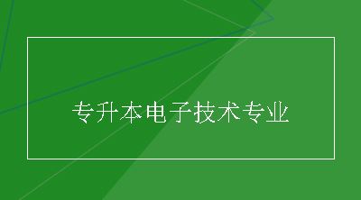 专升本电子技术专业