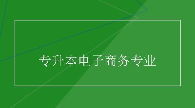 专升本电子商务专业