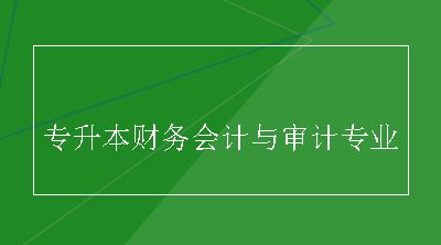 专升本财务会计与审计专业