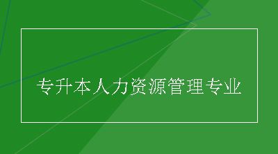 专升本人力资源管理专业