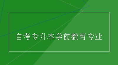 自考专升本学前教育专业