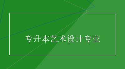 专升本艺术设计专业