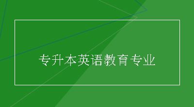 专升本英语教育专业