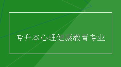 专升本心理健康教育专业