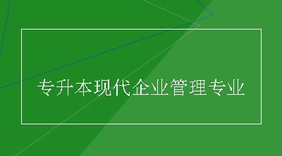 专升本现代企业管理专业