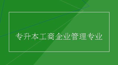 专升本工商企业管理专业