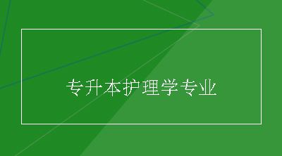 专升本护理学专业