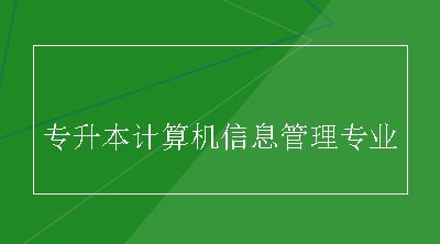 专升本计算机信息管理专业