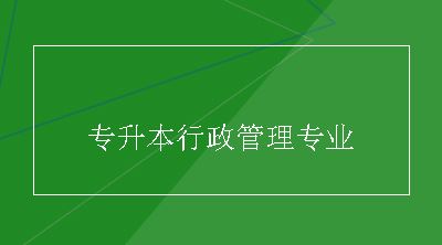 专升本行政管理专业