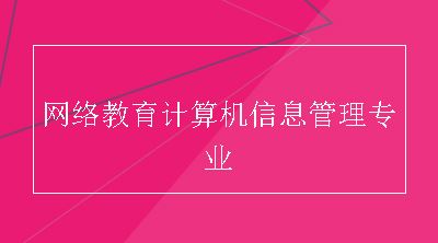 网络教育计算机信息管理专业