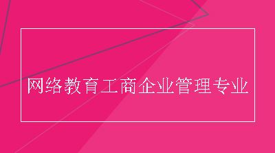 网络教育工商企业管理专业