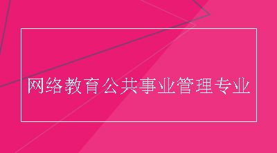 网络教育公共事业管理专业