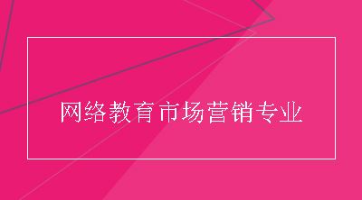 网络教育市场营销专业