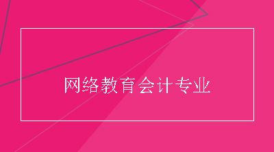 网络教育会计专业