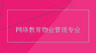 网络教育物业管理专业