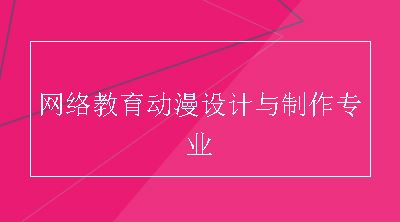 网络教育动漫设计与制作专业