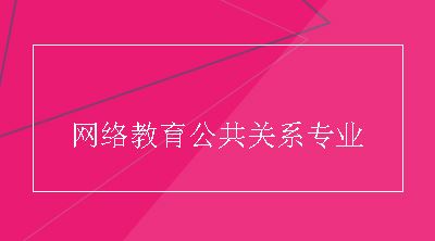 网络教育公共关系专业