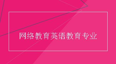 网络教育英语教育专业