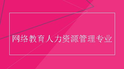 网络教育人力资源管理专业