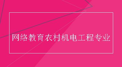 网络教育农村机电工程专业