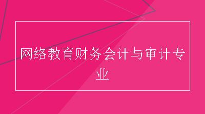 网络教育财务会计与审计专业