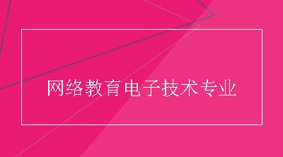 网络教育电子技术专业