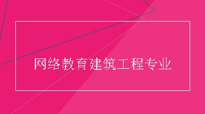 网络教育建筑工程专业