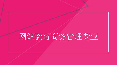 网络教育商务管理专业